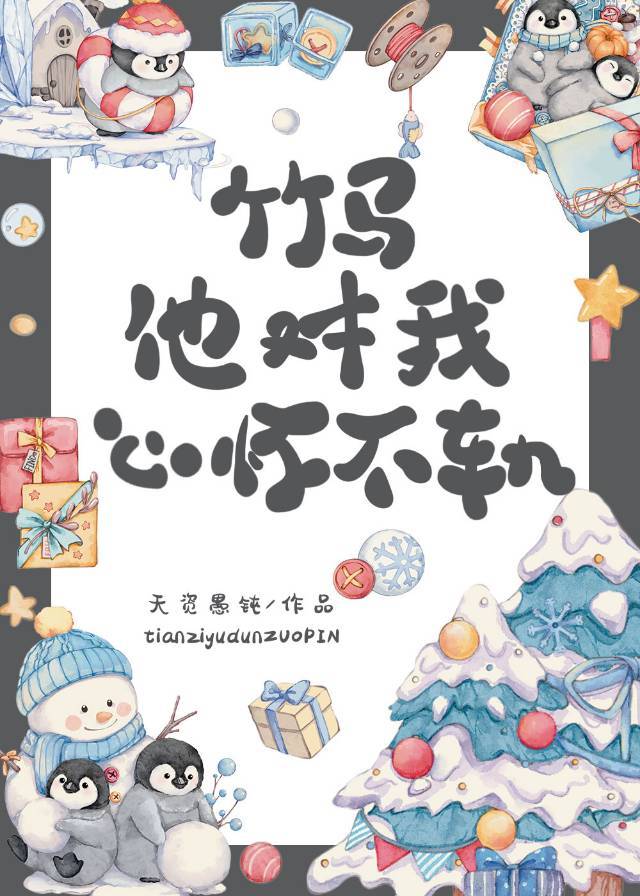 听到竹马心声后的感受