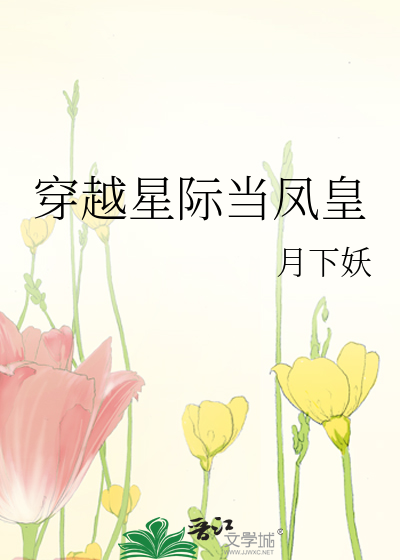穿越星际当凤皇百度网盘