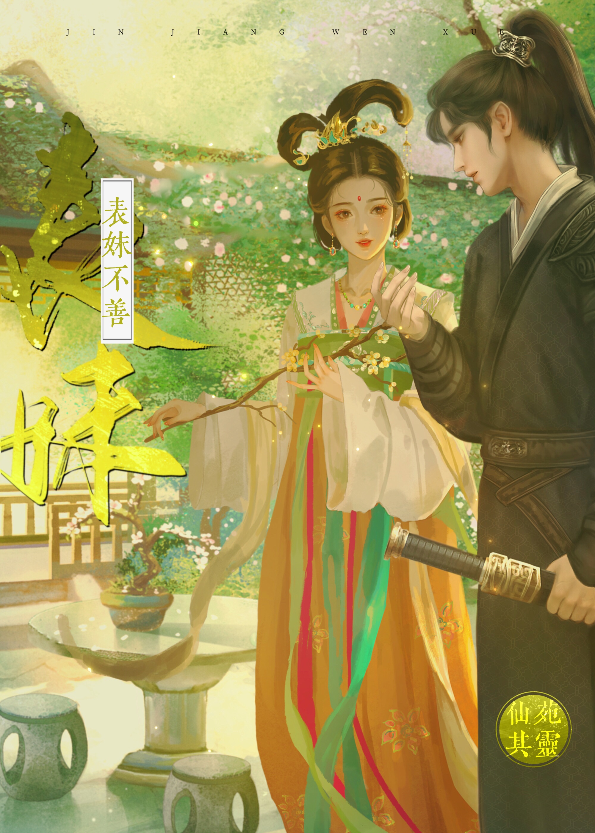 表妹不善小说作者仙婉其灵