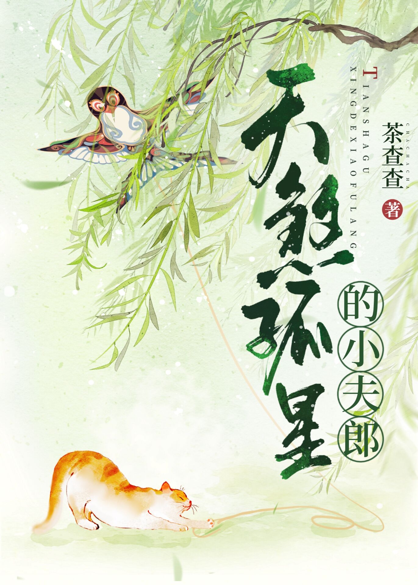 天煞孤星的小夫郎 笔趣阁