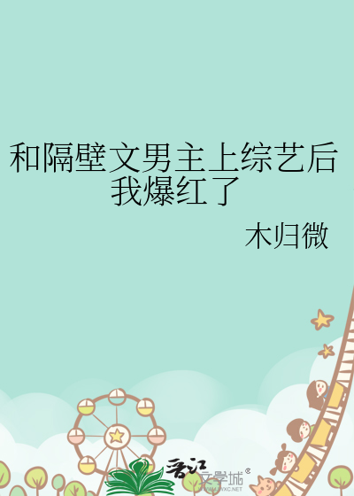 和隔壁文男主上综艺后我爆红了全文阅读