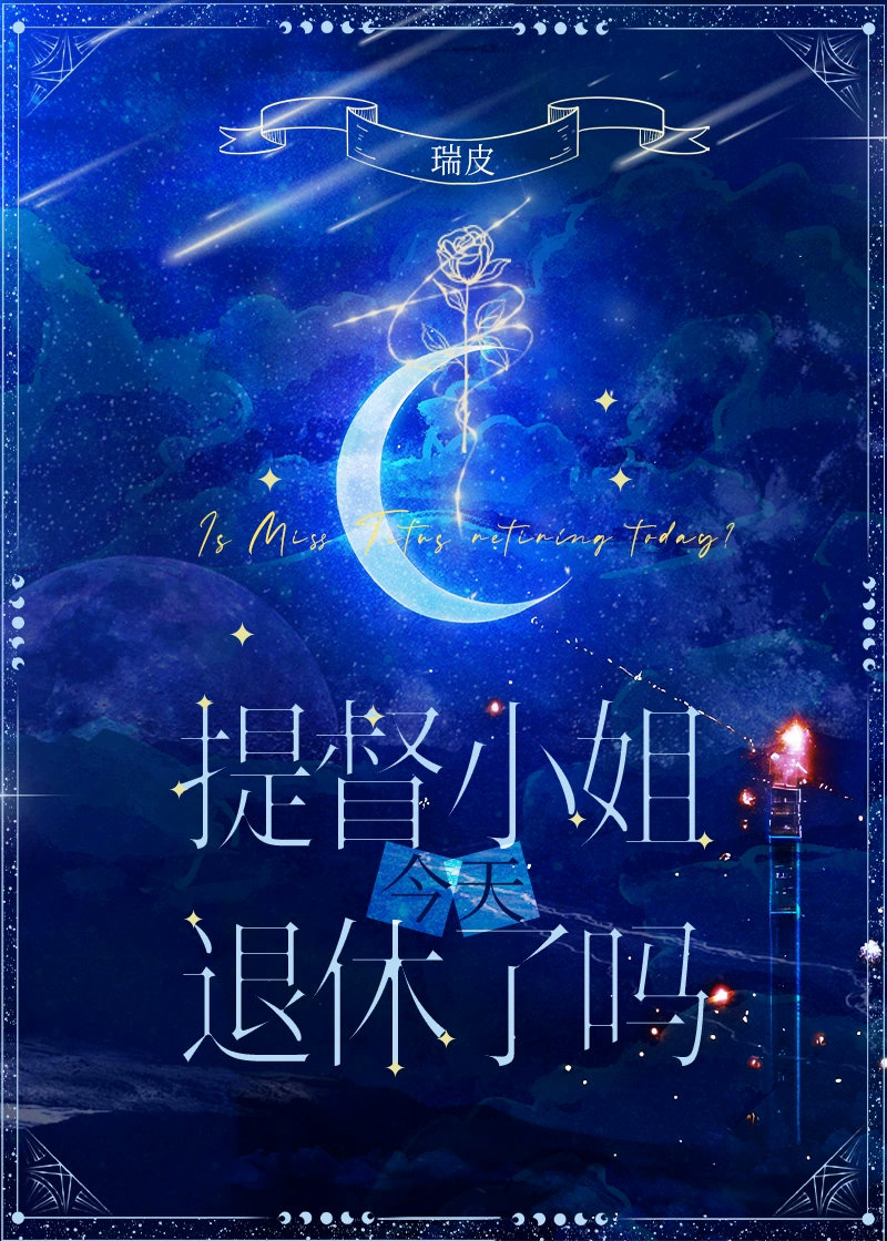 提督小姐今天退休了吗星际穿越小说