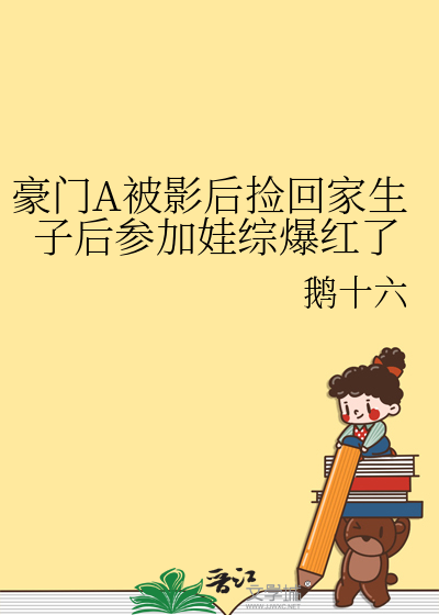 被豪门认回后爆红了 小说
