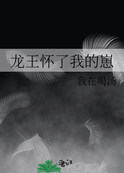 龙王怀了我的崽笔趣阁