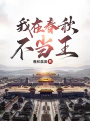 我在春秋不当王TXT下载