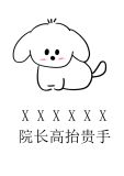 做人不要太攀比,我有院长我无敌