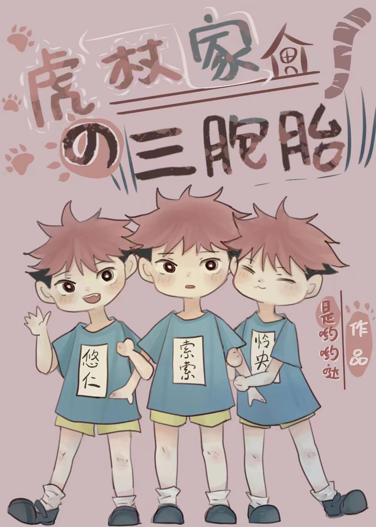 虎杖家的三胞胎作者:是哟哟哒