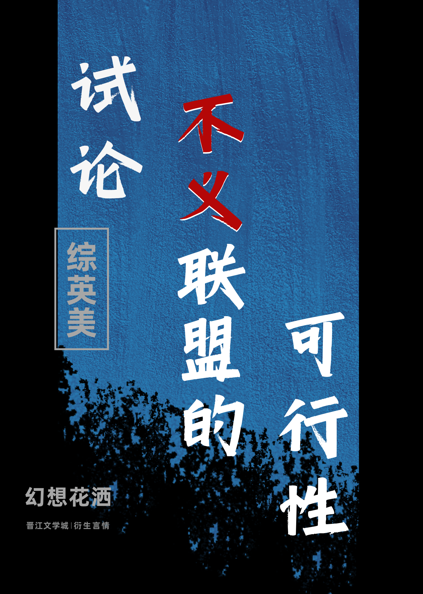 《不义联盟》