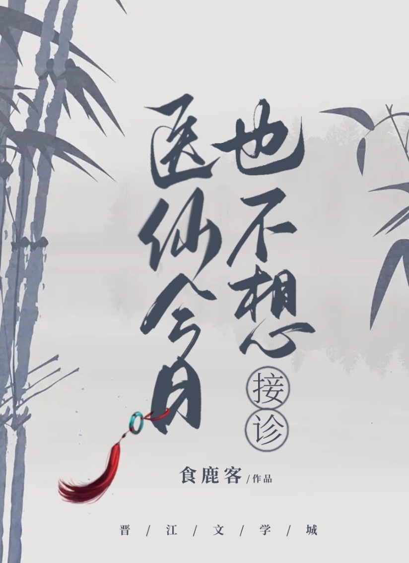 医仙今日也不想接诊百度云