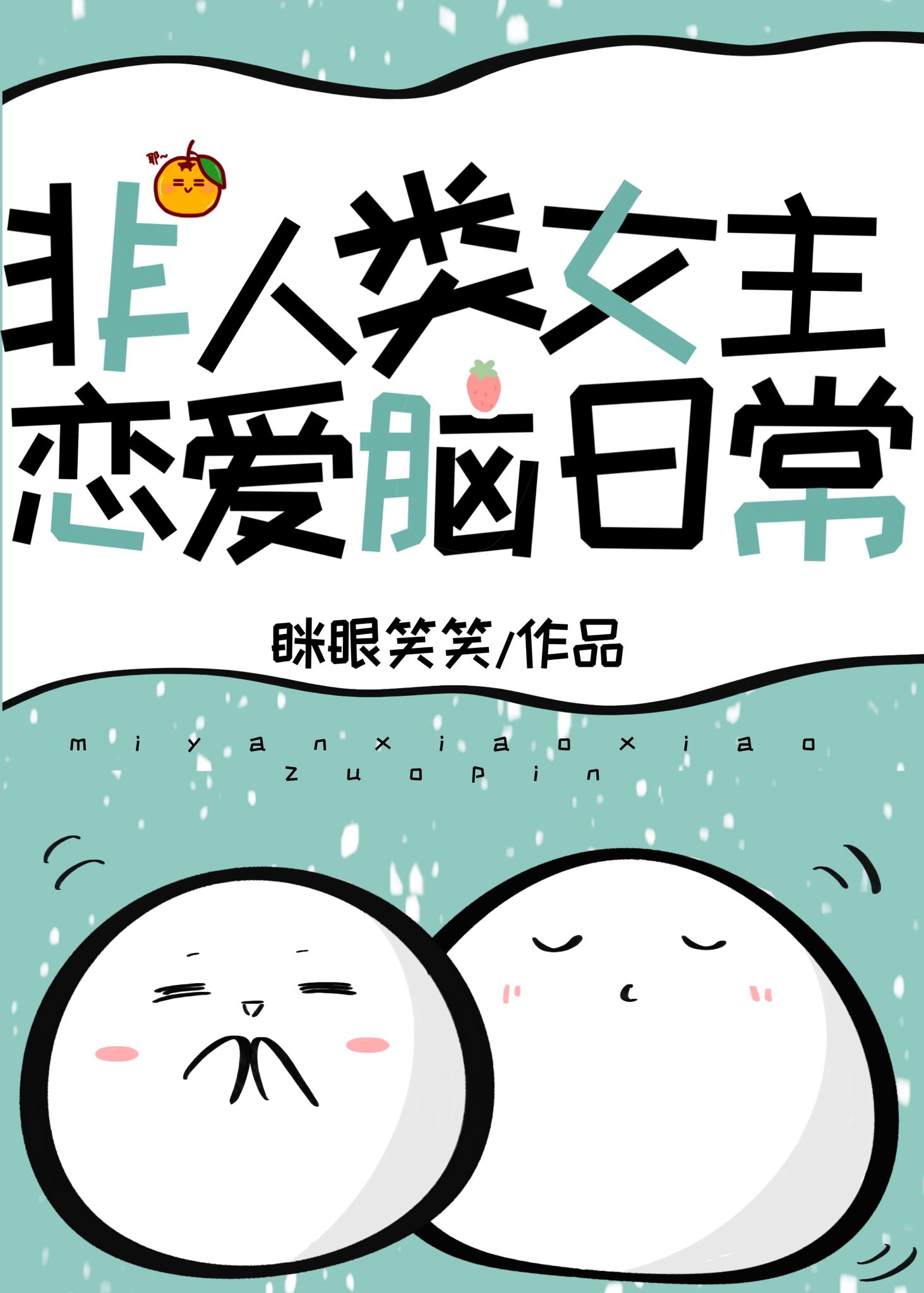团宠非人类快穿格格党小说