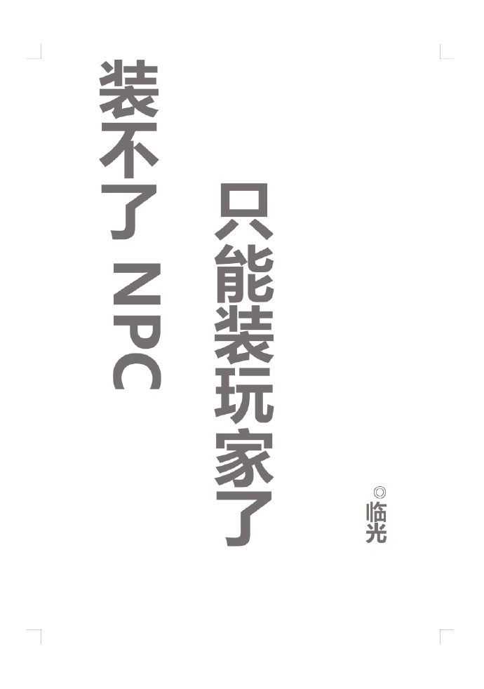 装不了npc只能装玩家了网盘下载