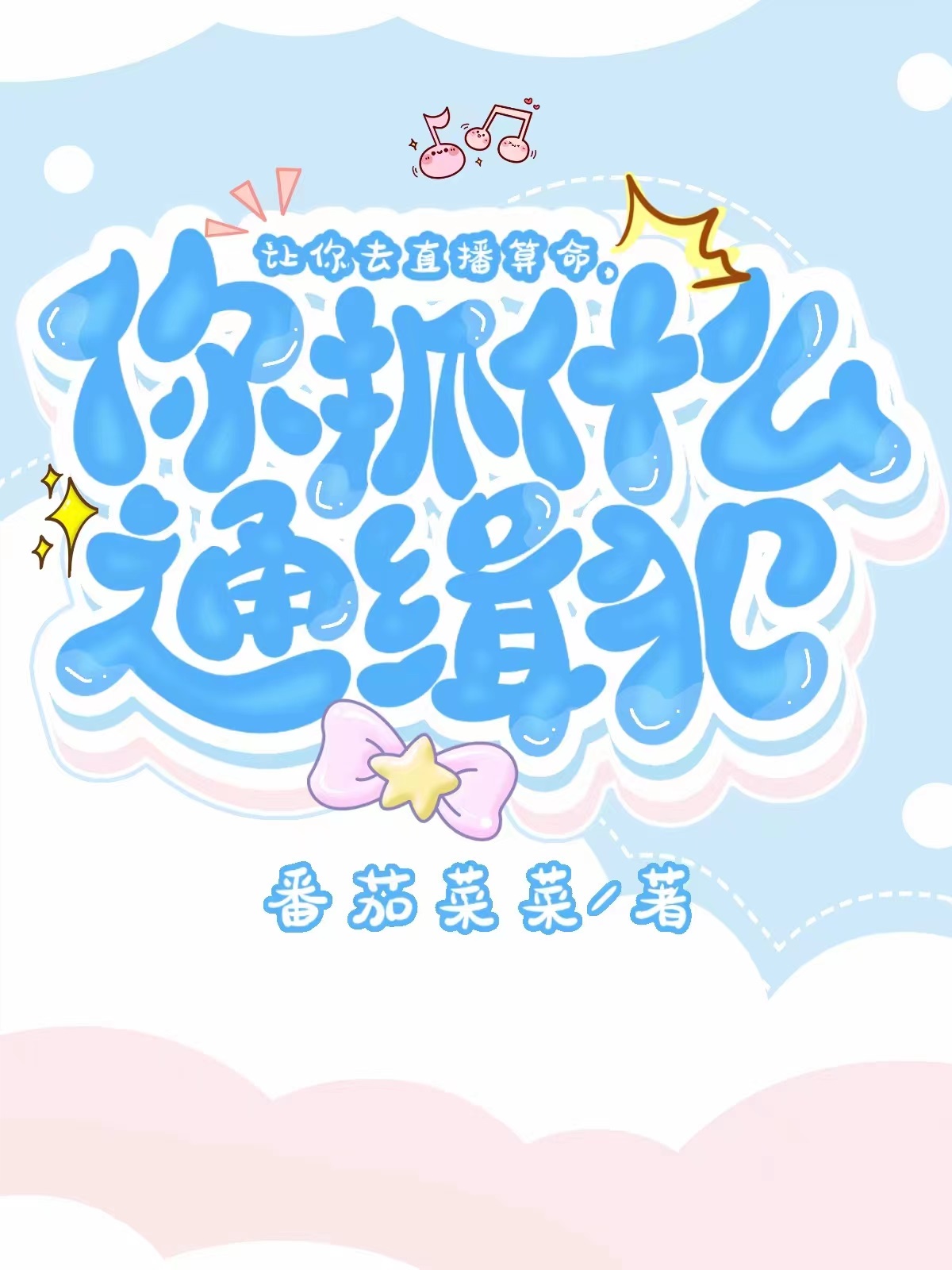 让你直播算命,你抓什么通缉犯?[玄学]新笔趣阁
