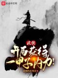 武侠:开局获得一甲子内力!