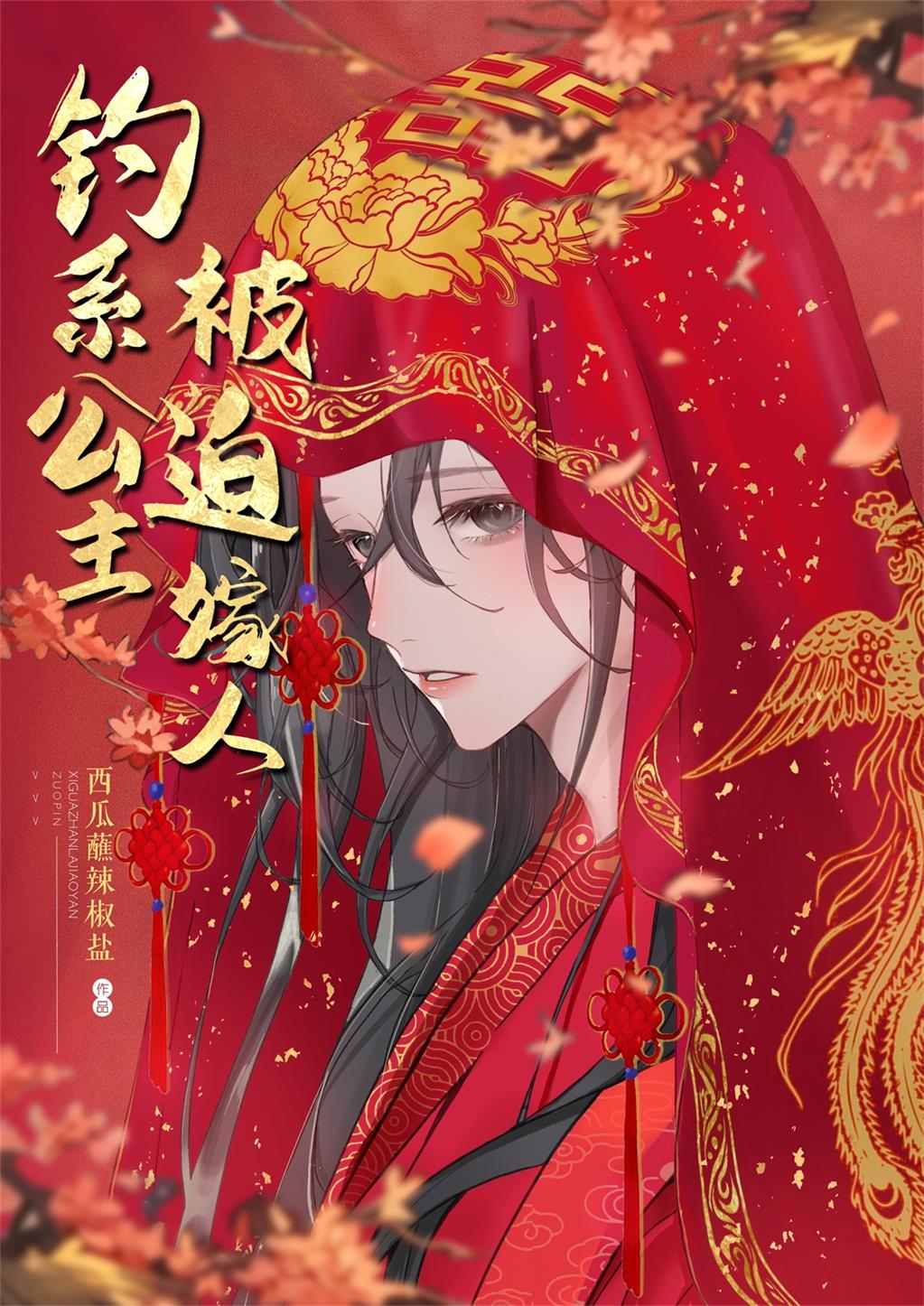 钓系公主,被迫嫁人免费