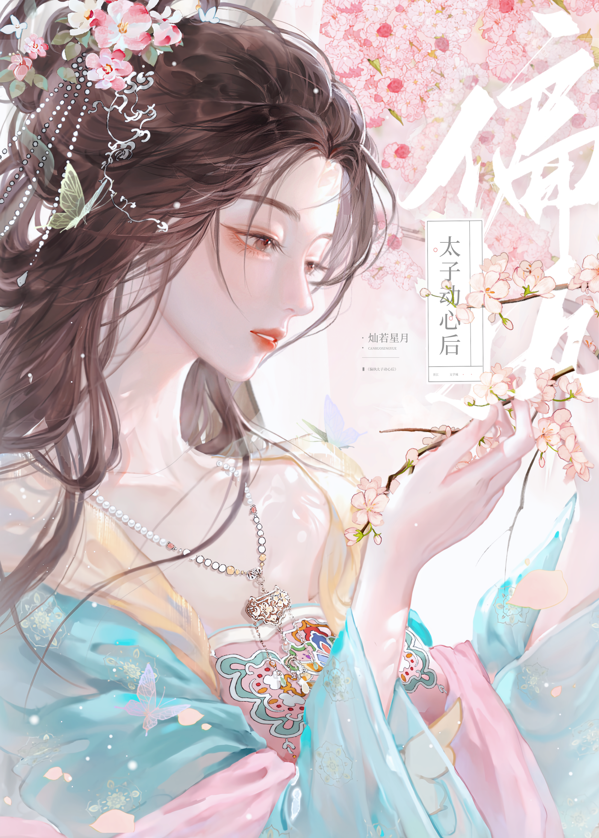 偏执太子动心后小说免费阅读