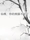 仙尊,你的熊猫不干了