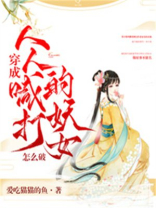 穿成人人喊打的国民小三