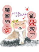 魔尊的爱宠懒烁窀竦