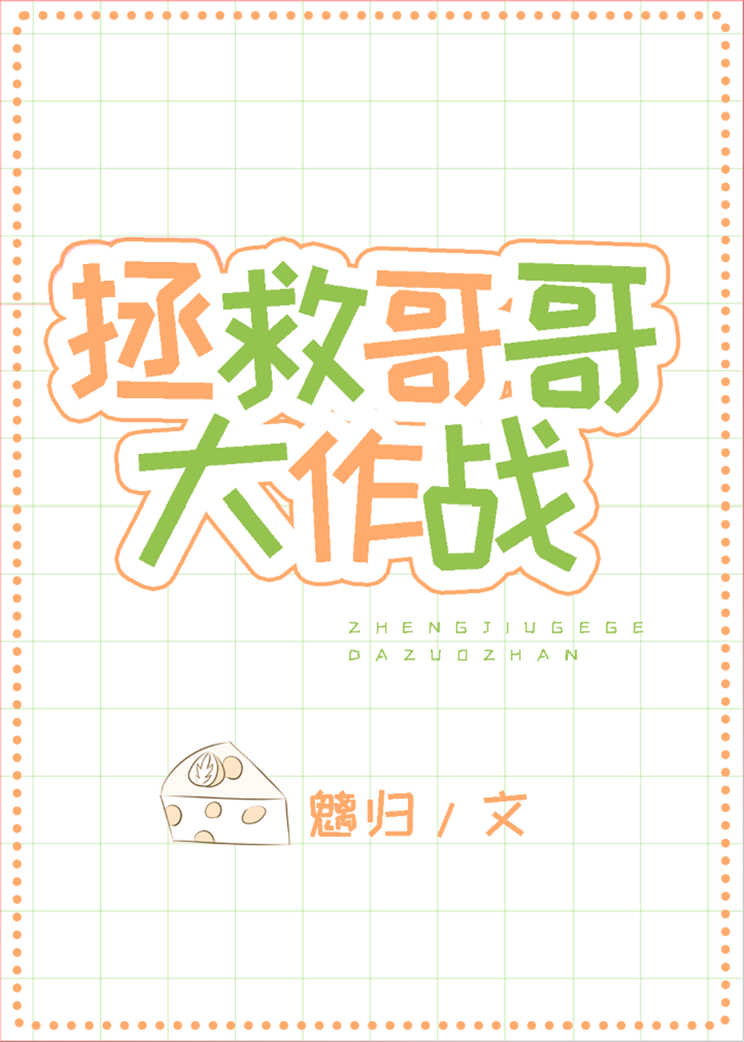 拯救哥哥大作战[快穿]百度云