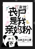 丧尸是我亲妈粉[末世]