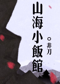 山海小饭馆书包网