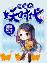 网游之妖时代