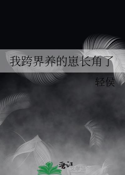 我跨界养的崽长角了作者:轻侯