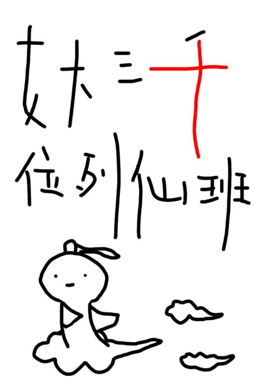 女大三千位列仙班百度百科