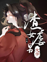 虐渣男渣女