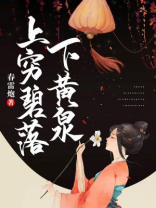 上穷碧落下黄泉打一个生肖