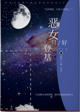 恶女只好登基无防盗章节