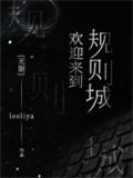 欢迎来到规则城[无限]