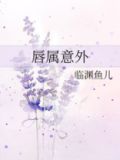 唇属意外