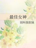 最佳女神