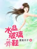 水晶玻璃舞鞋