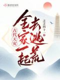 古代天灾:全家一起去逃荒