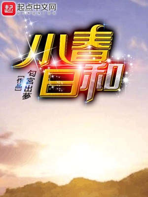 小春日和夏诺多吉小说