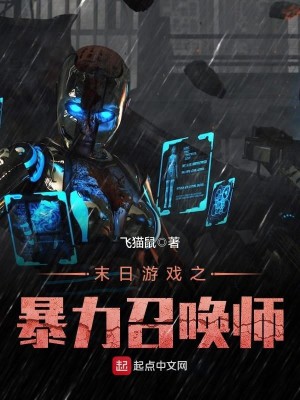末日游戏之暴力召唤师百度百科