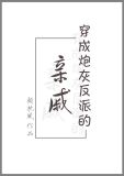 穿成炮灰反派的亲戚
