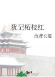 犹记柘枝红