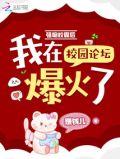 强吻校霸后,我在校园论坛爆火了