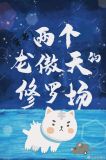 两个龙傲天的修罗场（穿书）