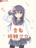 变身锦鲤少女