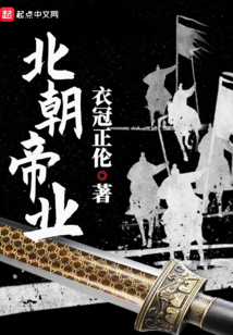 北朝帝业希望中文网