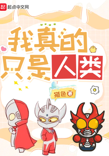 我真的只是人类笔趣阁