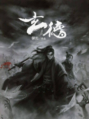 玄德无错版小说