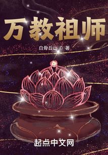 万教祖师最新