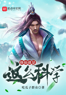 修仙就是这么科学 笔趣阁