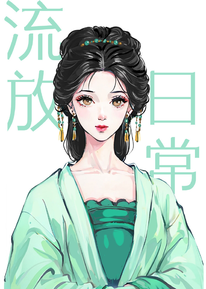 古代流放日常穿书百度云