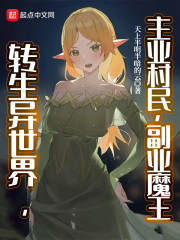 转生异世界,主业村民,副业魔王b